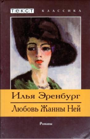 Обложка книги «Жизнь и гибель Николая Курбова. Любовь Жанны Ней» — Илья Эренбург