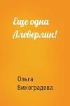 Ольга Виноградова - Еще одна Ллеверлин!