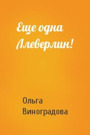 Обложка книги «Еще одна Ллеверлин!» — Ольга Виноградова