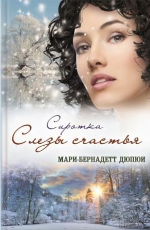 Обложка книги «Сиротка. Слезы счастья» — Мари-Бернадетт Дюпюи