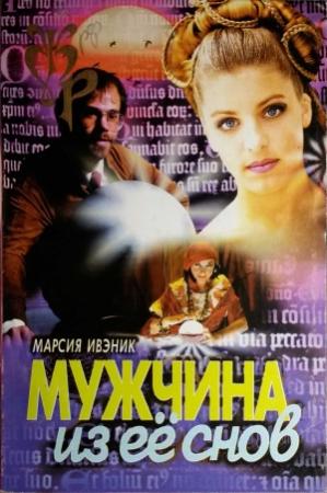 Обложка книги «Мужчина из ее снов» — Марсия Ивэник