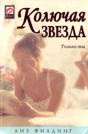 Обложка книги «Колючая звезда» — Лиз Филдинг