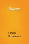 Галина Полынская - Вилка