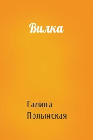 Обложка книги «Вилка» — Галина Полынская