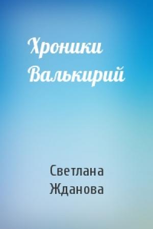 Обложка книги «Хроники Валькирий» — Светлана Жданова