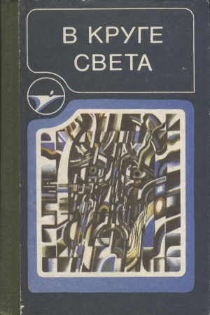Обложка книги «В круге света» — Всеволод Иванов, Аркадий Натанович Стругацкий, Ольга Ларионова, Иван Ефремов, Анатолий Днепров, Ариадна Громова
