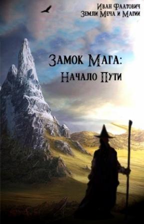 Обложка книги «Замок мага: Начало пути» — Иван Фаатович