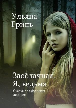 Обложка книги «Заоблачная. Я, ведьма» — Ульяна Гринь