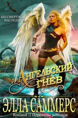 Обложка книги «Ангельский Гнев» — Элла Саммерс