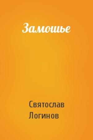 Обложка книги «Замошье» — Святослав Логинов