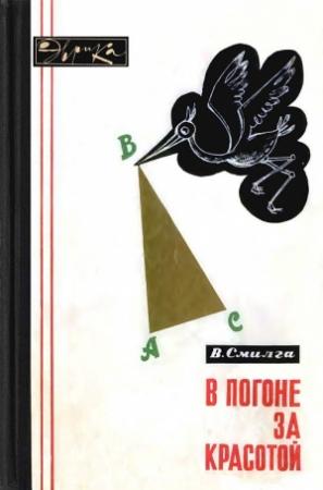Обложка книги «В погоне за красотой» — Вольдемар Смилга
