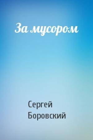 Обложка книги «За мусором» — Сергей Боровский