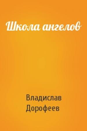 Обложка книги «Школа ангелов» — Владислав Дорофеев