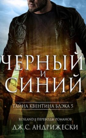 Обложка книги «Чёрный и синий (ЛП)» — Дж. Андрижески