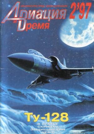 Обложка книги «Авиация и Время 1997 № 2 (22)» — Журнал «Авиация и время»