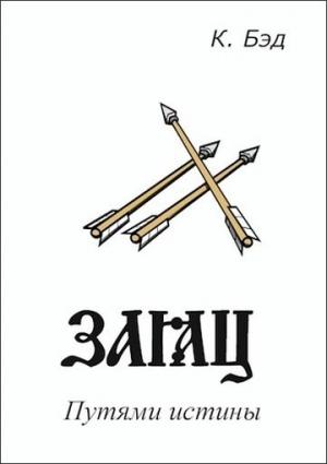 Обложка книги «Заяц» — Кристиан Бэд