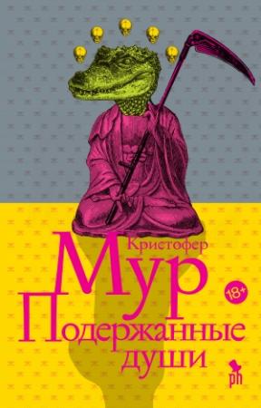Обложка книги «Подержанные души» — Кристофер Мур