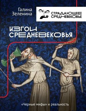 Обложка книги «Изгои Средневековья. «Черные мифы» и реальность» — Гила Лоран