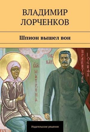 Обложка книги «Шпион вышел вон» — Владимир Лорченков