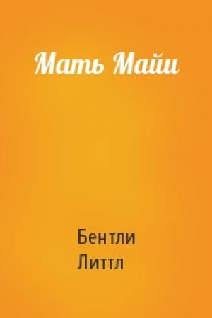 Обложка книги «Мать Майи» — Бентли Литтл