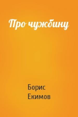 Обложка книги «Про чужбину» — Борис Екимов
