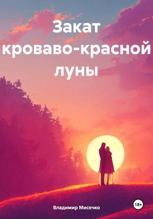 Обложка книги «Закат кроваво-красной луны» — Владимир Мисечко