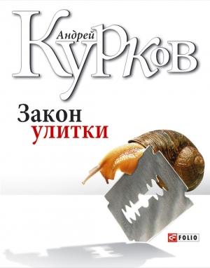 Обложка книги «Закон улитки» — Андрей Курков