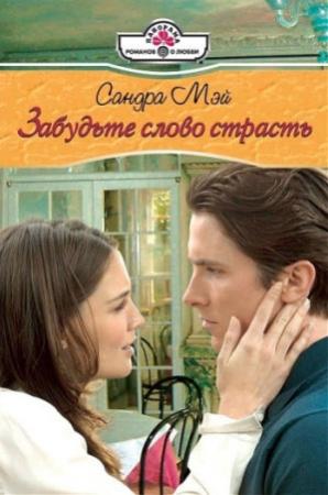 Обложка книги «Забудьте слово страсть» — Сандра Мэй