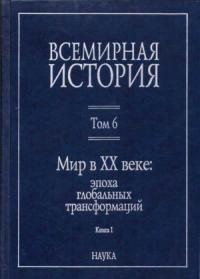 Всемирная история: В 6 томах. Том 6: Мир в XX веке (Книга 1)