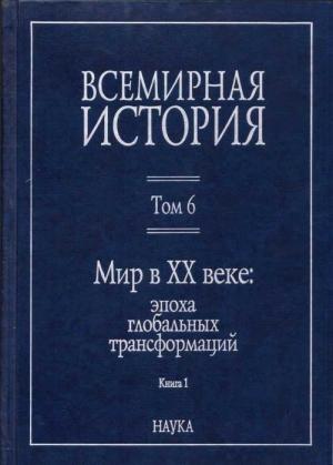 Обложка книги «Всемирная история: В 6 томах. Том 6: Мир в XX веке (Книга 1)»