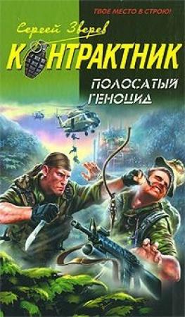 Обложка книги «Полосатый геноцид» — Сергей Зверев