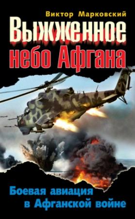 Обложка книги «Выжженное небо Афгана. Боевая авиация в Афганской войне» — Виктор Марковский