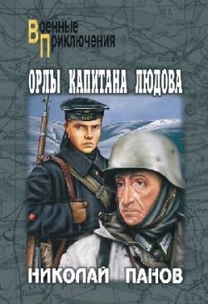 Обложка книги «Орлы капитана Людова» — Николай Панов