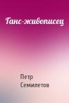 Петр Семилетов - Ганс-живописец