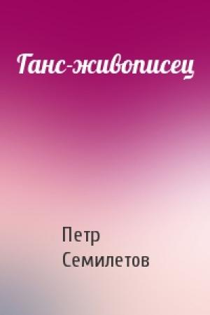 Обложка книги «Ганс-живописец» — Петр Семилетов