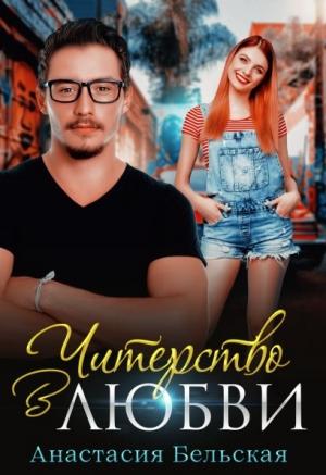 Обложка книги «Читерство в любви» — Анастасия Бельская