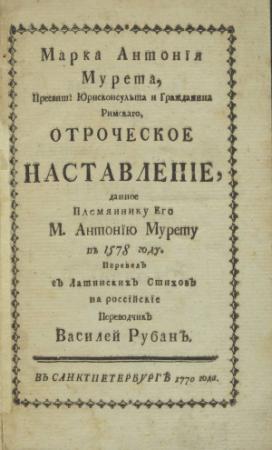 Обложка книги «Отроческое наставление» — Марк Мюре
