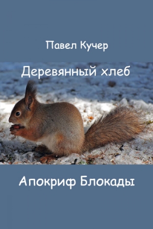Обложка книги «Апокриф Блокады» — Павел Кучер