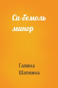 Си-бемоль минор