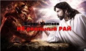 Обложка книги «Нереальный рай[СИ]» — Борис Хантаев