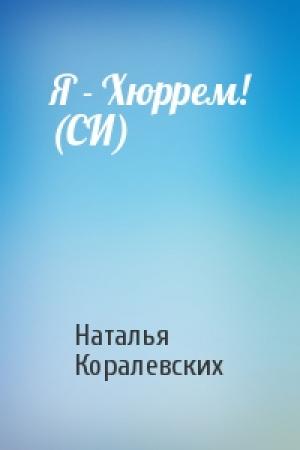 Обложка книги «Я - Хюррем! (СИ)» — Наталья Коралевских