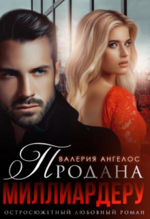 Обложка книги «Продана Миллиардеру» — Валерия Ангелос