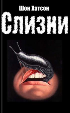 Обложка книги «Слизни» — Шон Хатсон
