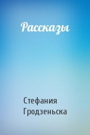 Обложка книги «Рассказы» — Стефания Гродзеньская
