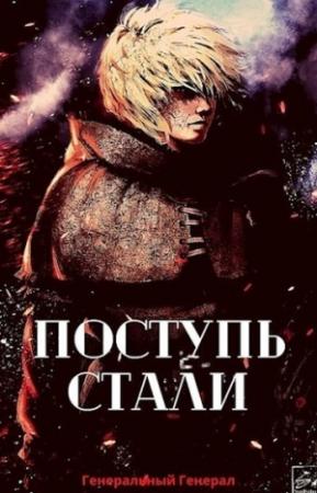 Обложка книги «Поступь Стали» — Генеральный Генерал