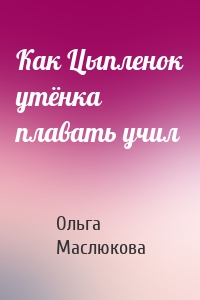 Как Цыпленок утёнка плавать учил