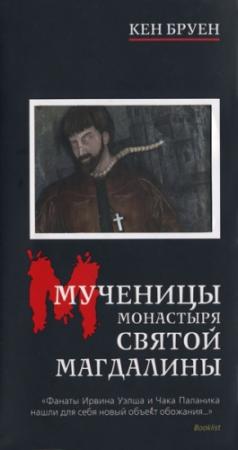 Обложка книги «Мученицы монастыря Святой Магдалины» — Кен Бруен