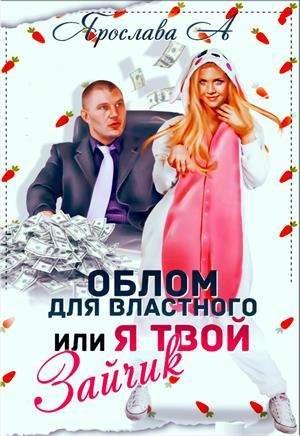 Обложка книги «Облом для властного или Я твой Зайчик [СИ]» — Ярослава А.
