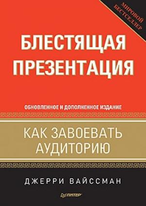 Обложка книги «Блестящая презентация. Как завоевать аудиторию» — Джерри Вайссман