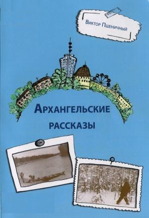 Обложка книги «Архангельские рассказы» — Виктор Пшеничный